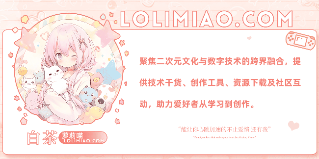 欢迎来到萝莉喵——二次元与你的奇幻交汇点!