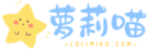 萝莉喵